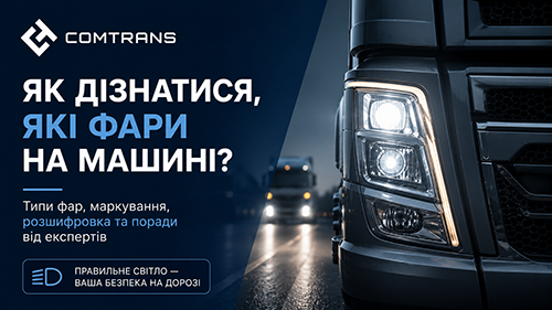 Як дізнатися, які фари на машині?