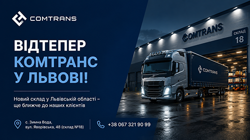 Відтепер Комтранс у Львові