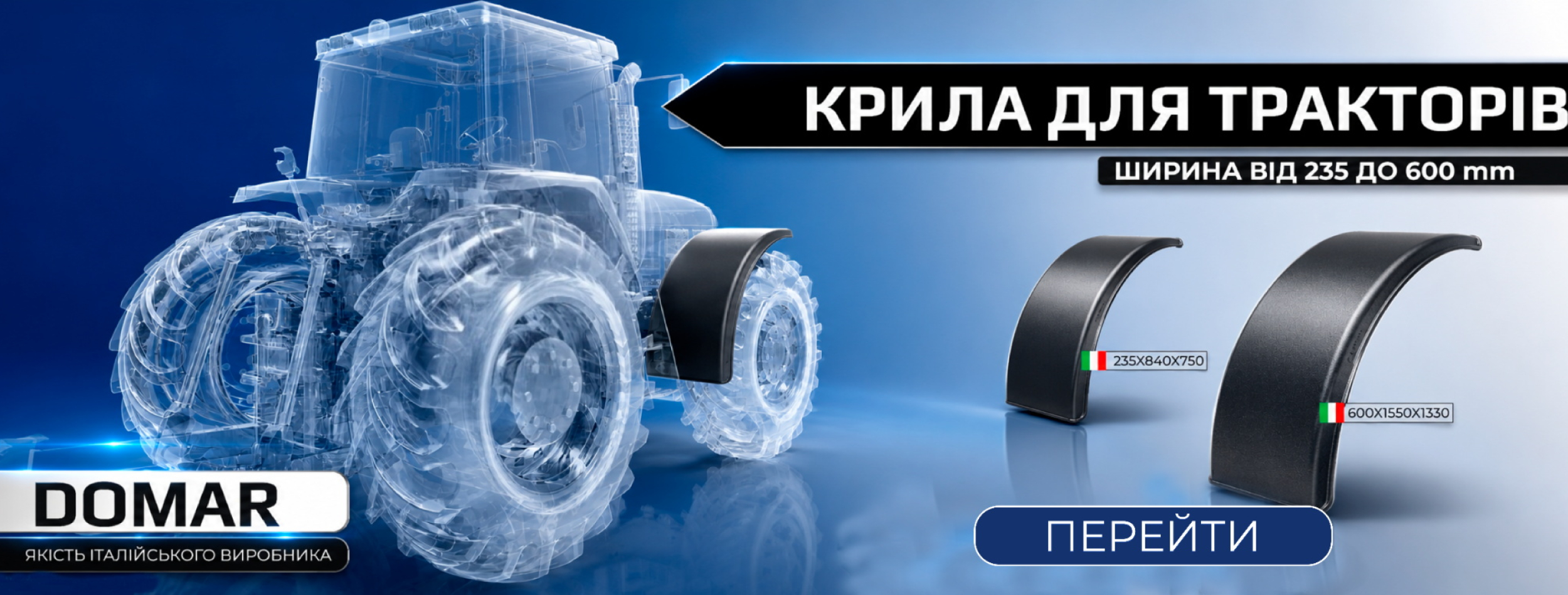 Пластикові крила для тракторів